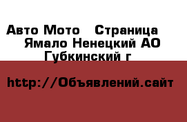 Авто Мото - Страница 2 . Ямало-Ненецкий АО,Губкинский г.